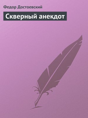 cover image of Скверный анекдот